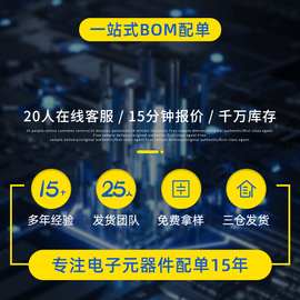电子元器件一站式配单服务商PCBA配单千万仓储贴片电容电子元器件