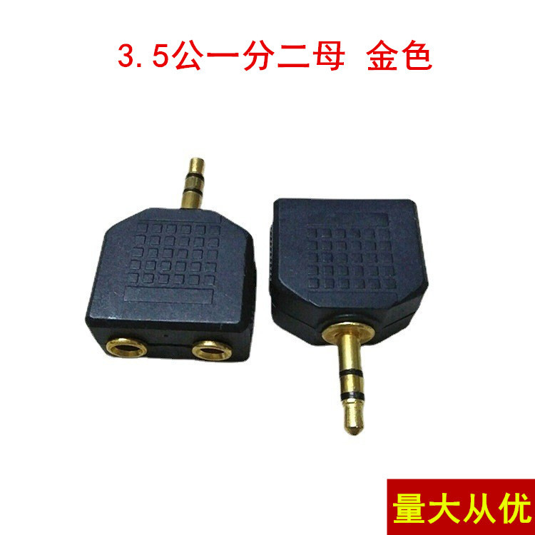 镀金 立体声3.5mm情侣插 一分二转音频转接头3.5插头转2个3.5孔母