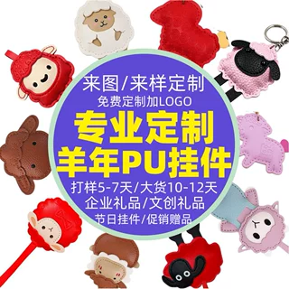 羊年小羊挂件定制跨境pu皮革挂饰订制文创礼品包挂饰车钥匙扣工厂
