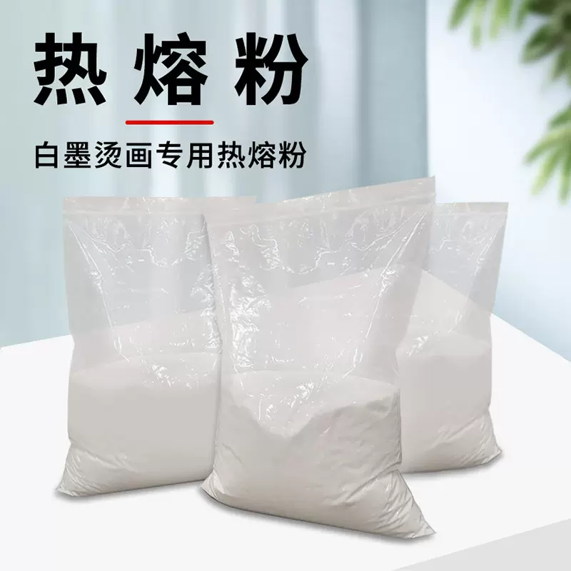 白墨烫画厂家TPU热熔胶粉耐水洗耐撕印花材料专用热熔粉耐高温