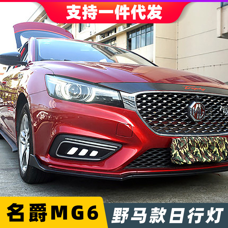 名爵MG6日行灯 新款MG6野马改装LED日行灯流光转向日间行车灯雾灯