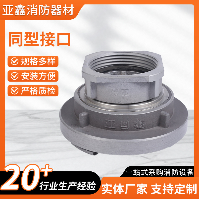 厂家供应同型接口消防接口 消防器材 消防车吸水管接口