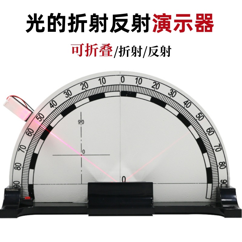 25011光的折射反射演示器磁吸式可折叠初中八年级物理光学实验器