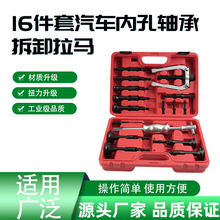 跨境快速轴承拆卸工具16套件汽车内孔轴承拉马拔出器汽车维修工具