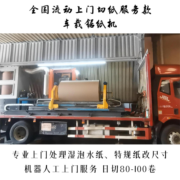 车载锯纸机源头工厂 湿水纸上门分切处理 整卷变废为宝 切面平整