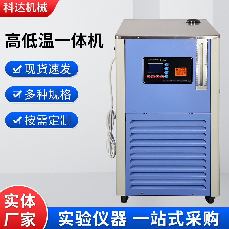高低温循环一体机厂家 实验室高低温循环装置工业控温多种规格