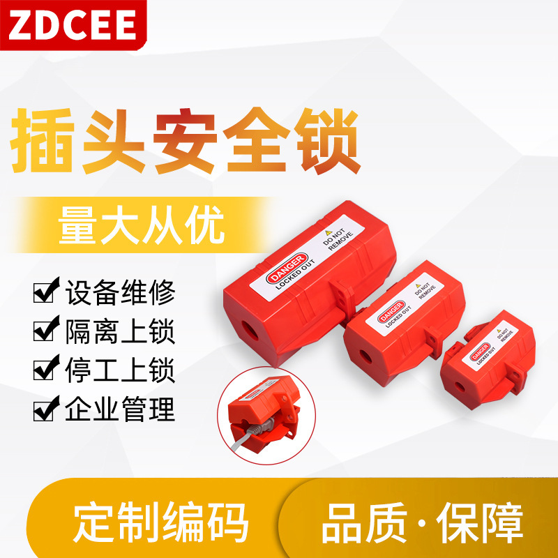 ZDCEE插头安全锁具空调电视洗衣机热水器电器电源断电停工检修锁