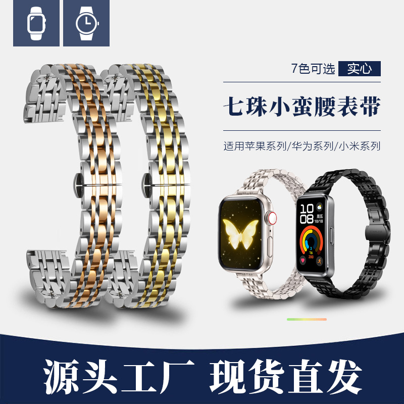 For Apple iwatch Huawei 9 Xiaomi 89nfc pro Seven Beads Small Waist Butterfly Buckle Women's Steel Watch Strap