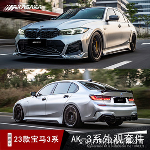 AKASAKA applicable to 23 BMW 3 Series ak surrounding kit modified front shovel side skirt rear lip wrap angle tail throat tail