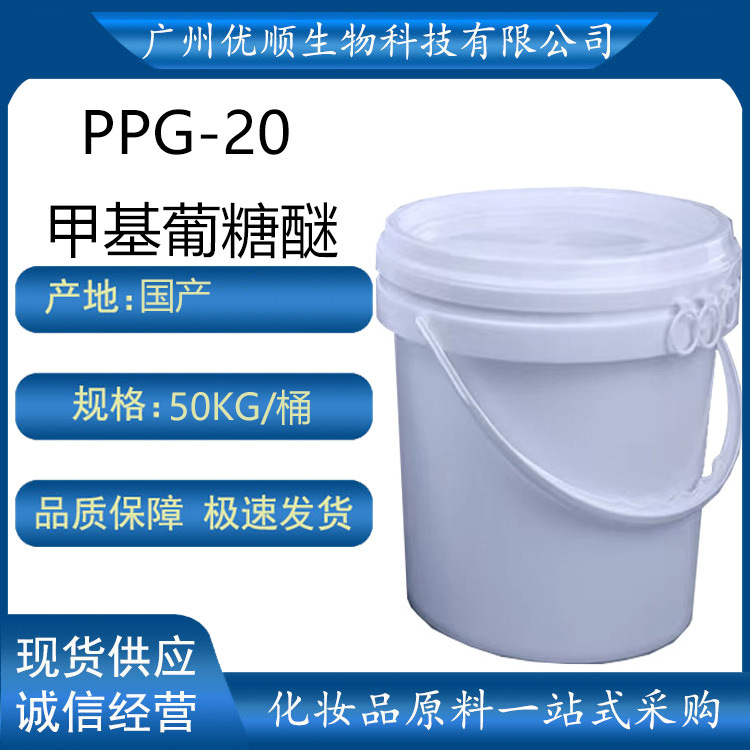 PPG-20甲基葡糖醚 化妆品原料 现货