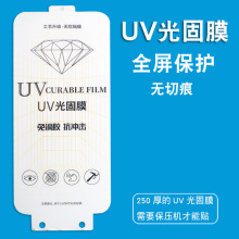 UV光固膜适用三星S23 Ultra S22Ultra Note20Ultra全屏光固水凝膜