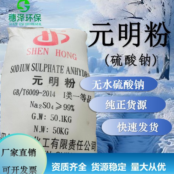 50kg/包元明粉湖南新澧无水硫酸钠神虹川王工业高级壹等芒硝