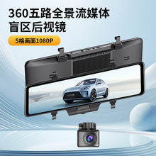 360度全景流媒体12寸夜视盲区辅助1080P后视镜行车记录仪