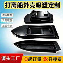 耐用打窝船外壳pc厚片吸塑加工定制遥控船外壳abs真空吸塑成型厂