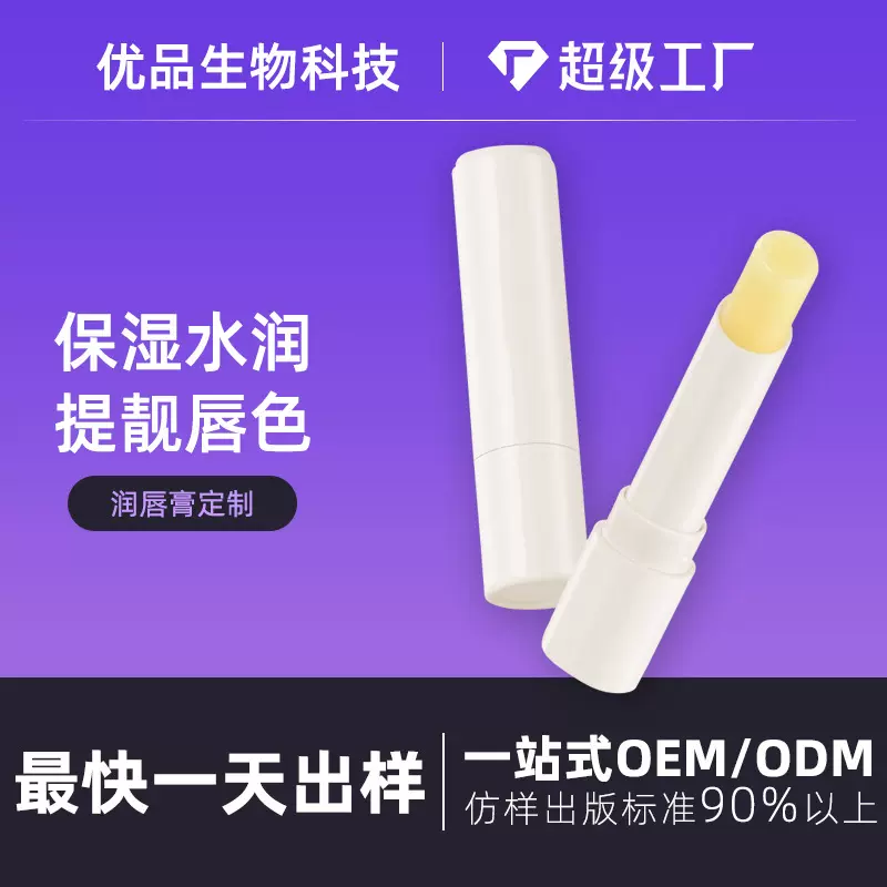 润唇膏定制加工贴牌oem 男女通用 干裂滋养修护水果味唇膏代工厂