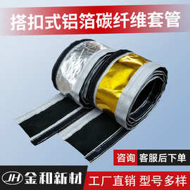 家用煤气燃气暖气隔热管高温防火套管搭扣式铝箔碳纤维套管