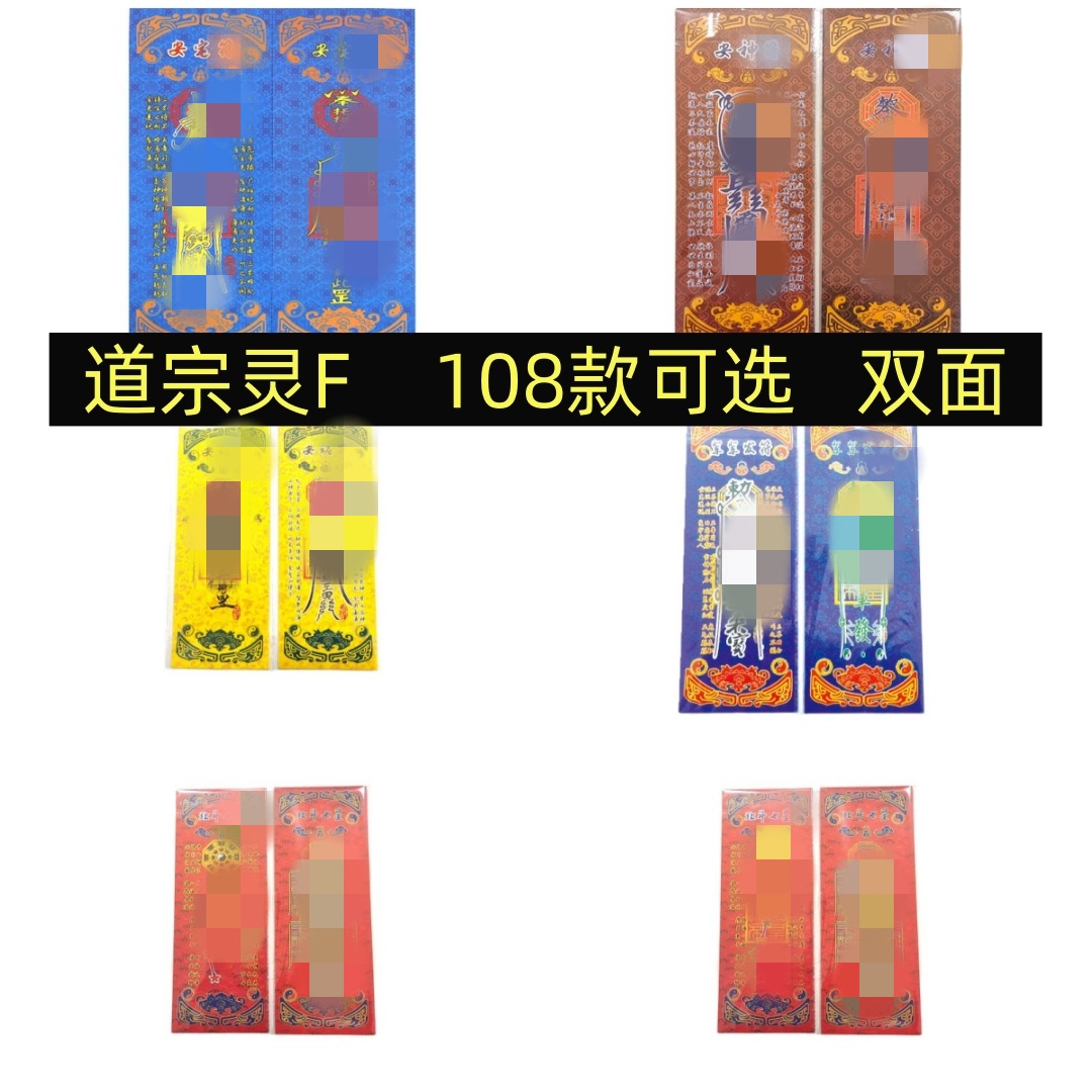 多款道宗灵福f11*28.5cm彩绘双面付纸张张清晰彩图道家画祭拜灵付