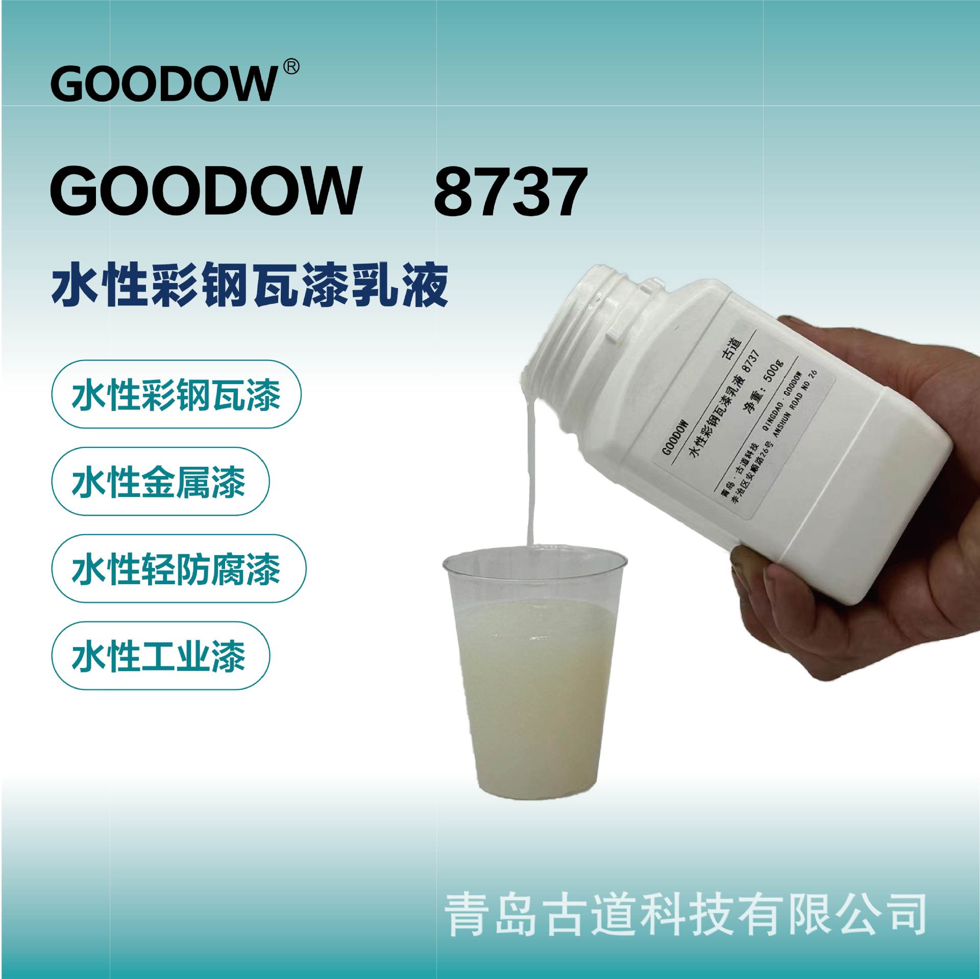 Goodow 8737 水性丙烯酸乳液金属彩钢防腐材料工业漆水性防护乳液