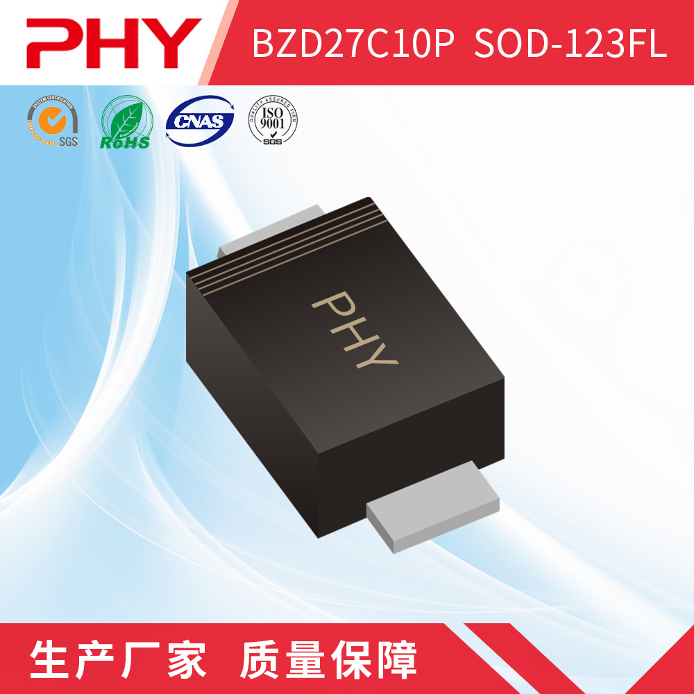 BZD27C10P 贴片稳压二极管SOD-123FL封装 原厂厂家 PHY品牌 现货