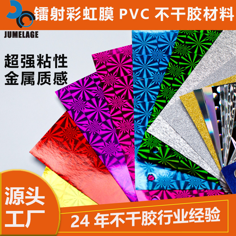 镭射卷筒不干胶标签印刷彩色贴纸彩虹膜 pvc不干胶材料厂家批发