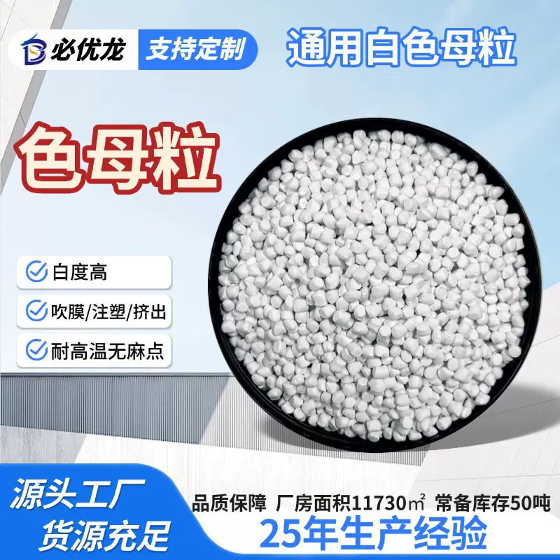 塑料pe白色母粒pe流延膜吹瓶通用白种易分散pp吸塑加工高浓色母料