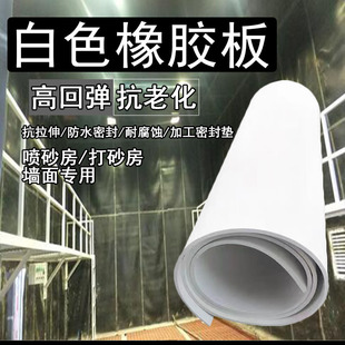 White Impact-Resistant Rubber Mat for Shot Blasting Room and Sand Blasting Room Wall Protection Soft and High Elastic White Rubber Sheet Wholesale