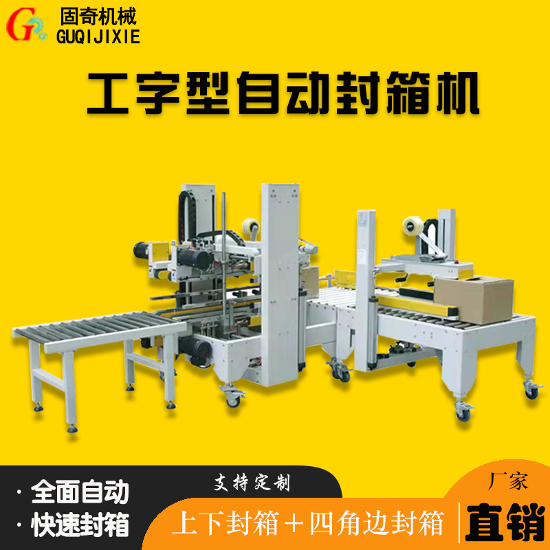 纸箱一字型，工字型，角边，折盖全自动胶带封箱机