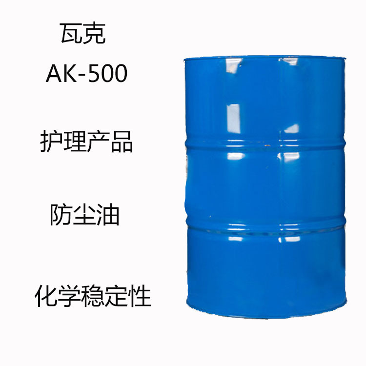 瓦克AK500 二甲基硅油AK500  护理产品 防尘油 润滑油 化学稳定性