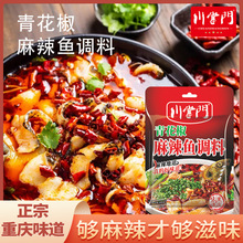 爆款川掌门160g青花椒麻辣鱼调料正宗重庆地道川菜四川老牌子批发
