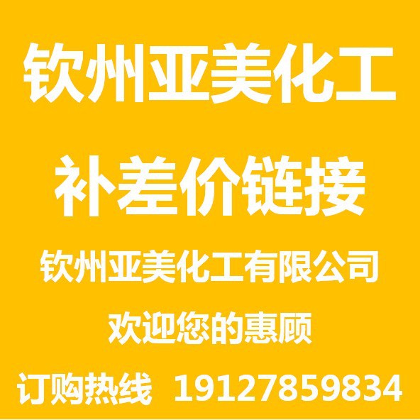 钦州亚美补差价链接