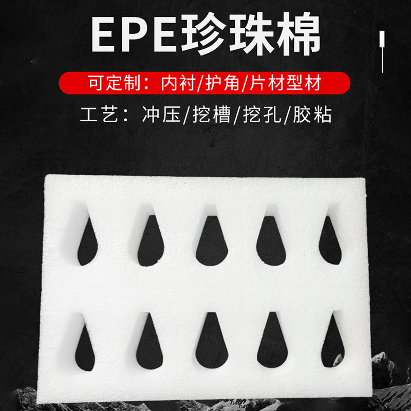 Manufacturer Customizes Epe Pearl Cotton, Custom-Made Shaped Materials, Packaging Lining, Pearl Cotton Sheets, Precision Electronic Packaging Materials Manufacturer Customizes Epe Pearl Cotton, Custom-Made Shaped Materials, Packaging Lining, Pearl Cotton Sheets, Precision Electronic Packaging Materials