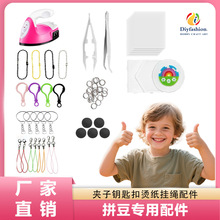 拼图拼豆豆塑料夹子钥匙扣烫纸挂绳配件手工diy益智玩具拼装拼接