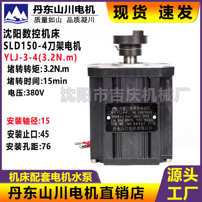 沈阳数控机床配件CAK5085刀架电机YLJ-3-4丹东山川电机产 SLD150A