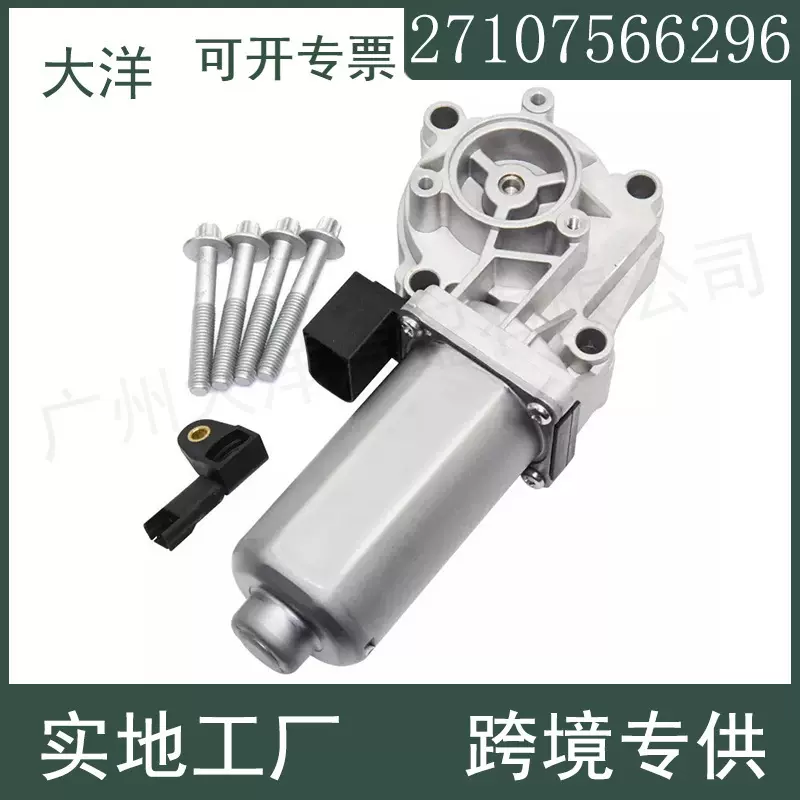 27107566296 27107555297适用于宝马X3 X5分动箱换挡执行器电机
