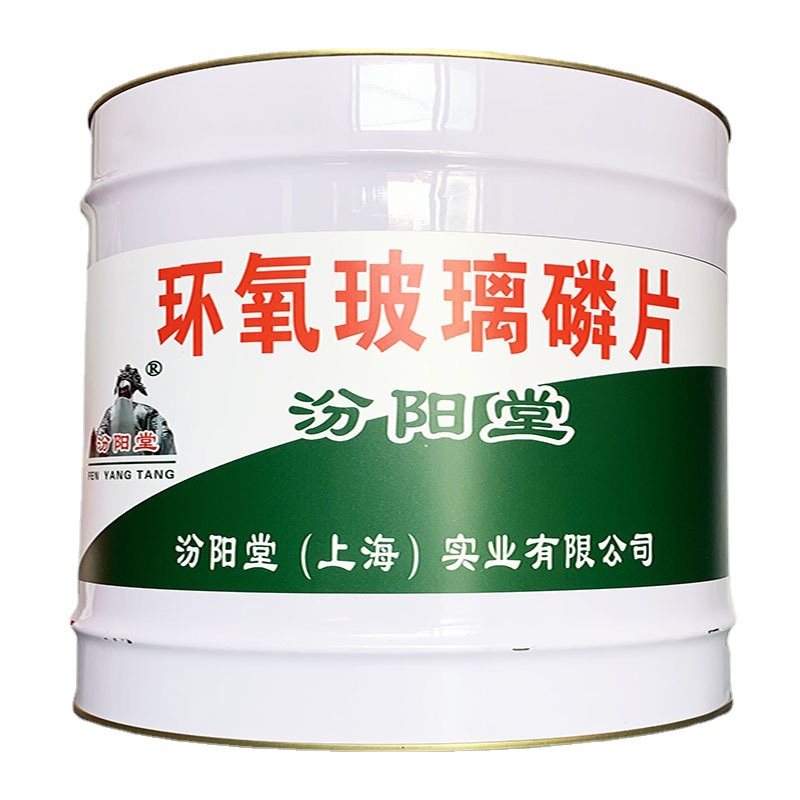 环氧玻璃磷片、良好的防水性、环氧玻璃磷片胶泥 耐化学腐蚀性能