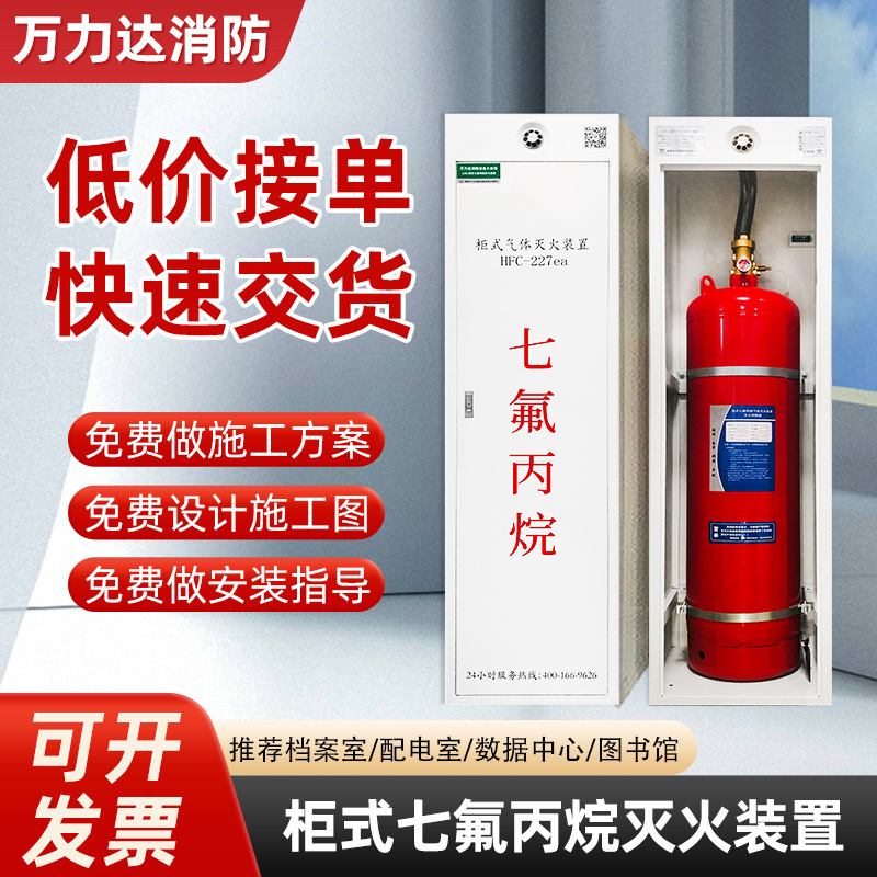 定制七氟丙烷柜式灭火装置无管网消防洁净气体70/120/150配电机房