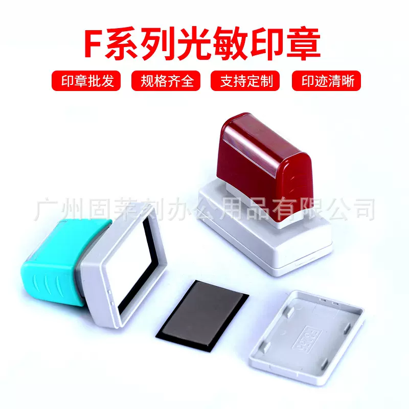 厂家供应注油孔免封边光敏印章 刻章刻字F系列光敏印章材料批发