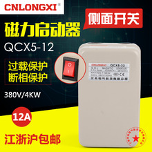 QCX5-12磁力启动器电磁启动器4KW空压机气泵开关电机缺相保护380v