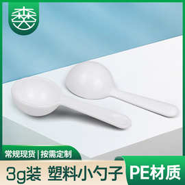 厂家批发3克塑料小勺子短柄奶粉咖啡蛋白粉中药粉定量白色塑料勺