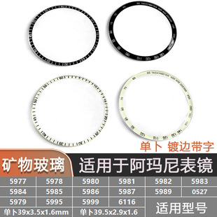 Mineral glass watch lens is suitable for AR-0527 5977 6116 single-plated edge band scale mask accessories