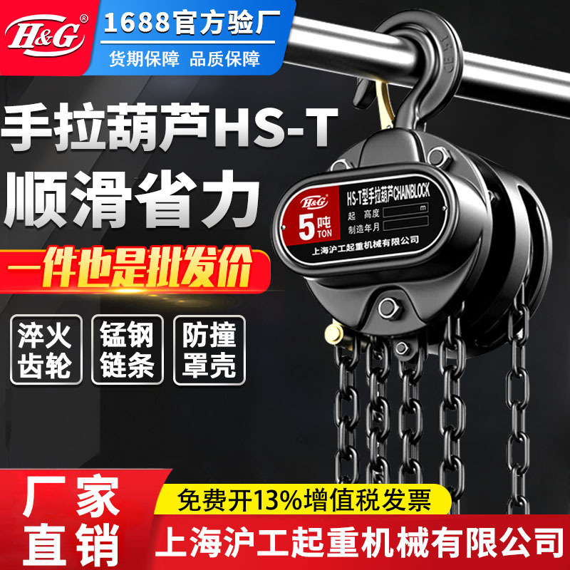 上海沪工公司手拉葫芦1/2/3/5吨吊机倒链手动葫芦起重提升吊葫芦