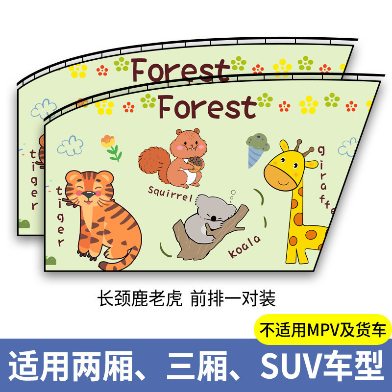 Qìchē – Car curtains Sunshade Baby Car - giraffe-tiger-front-pair-thickened-sun-protection-smooth-sliding