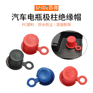 Automobile battery pole standard head insulation cap to protect the battery head against leakage