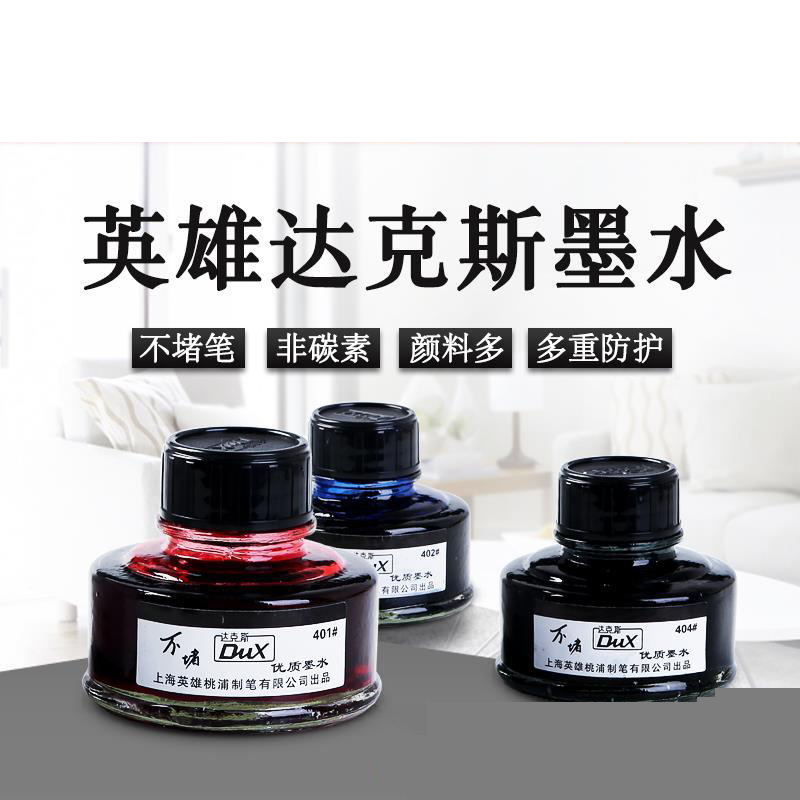 DUX达克斯不堵墨水 黑/蓝/蓝黑/红 钢笔墨水403纯蓝 404墨水批发