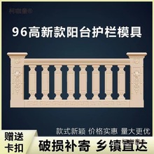 阳台栏杆新中式别墅一整套大全水泥护栏现浇全套新款模型模麦太保