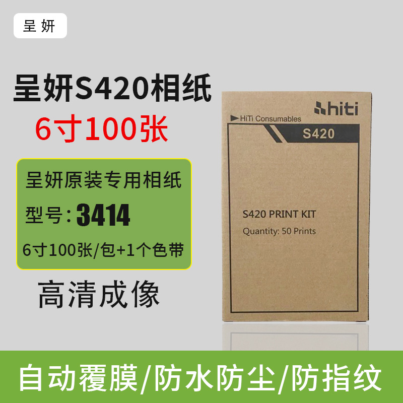 hiti呈妍S420彩色相纸防水打印纸通用款相纸色带喷墨打印照片纸