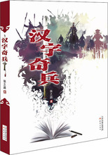 汉字奇兵 张之路 儿童文学 新蕾出版社