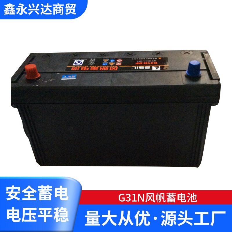 厂家供应G31N风帆蓄电池 12v免维护蓄电池 汽车电池批发