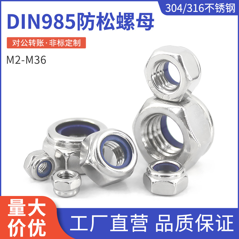 304不锈钢DIN985六角尼龙防松薄螺母锁紧螺帽尼龙自锁防脱螺帽