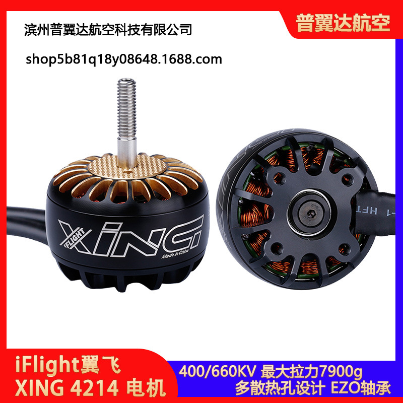 iFlight翼飞 XING 4214 400 660KV电机X-CLASS穿越机马达